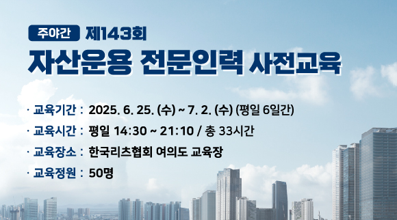 143회 자산운용 전문인력 사전교육