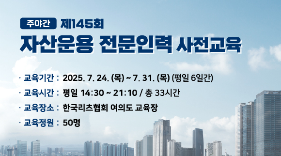 [주야간] 145회 자산운용 전문인력 사전교육 