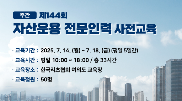 [주간] 144회 자산운용 전문인력 사전교육 